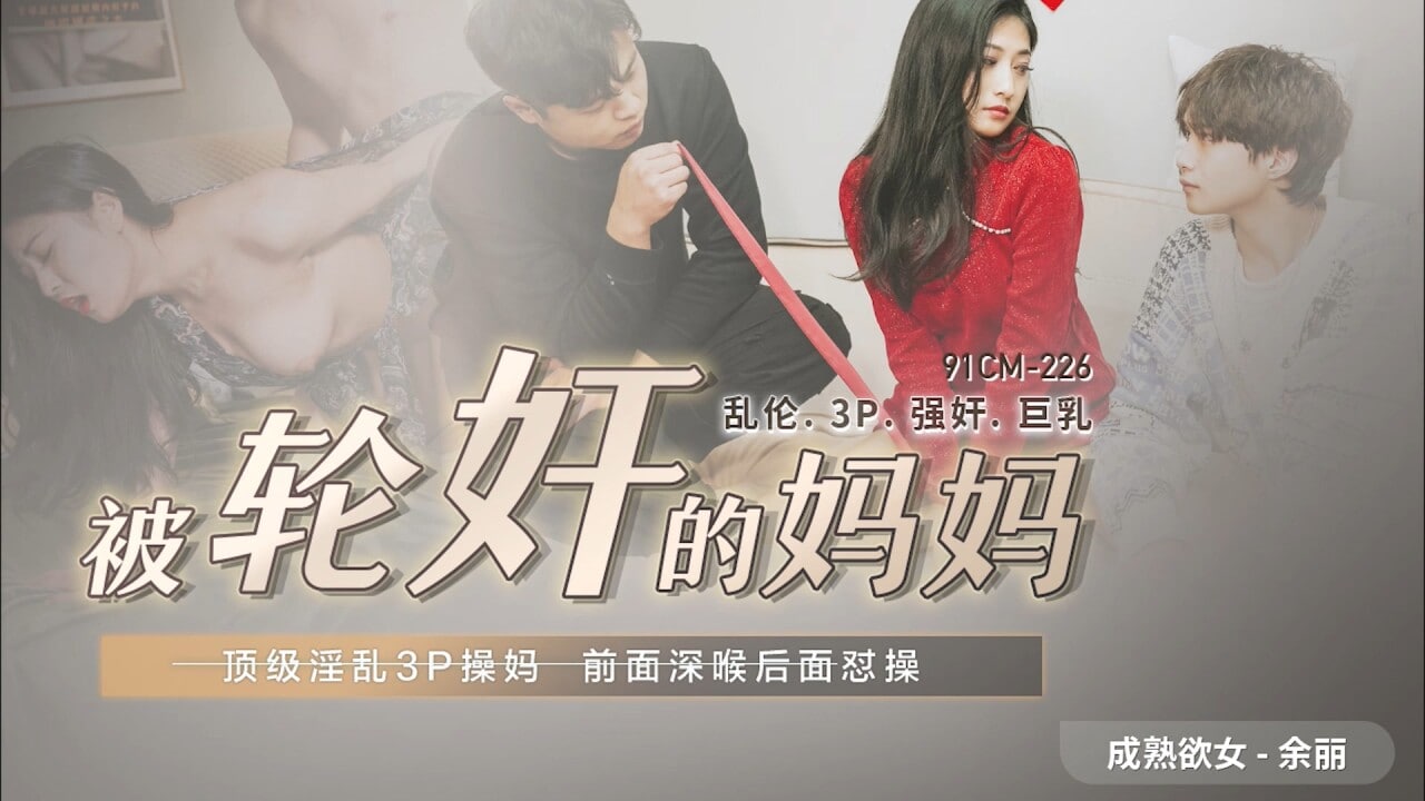 《91CM-225 被轮奸的妈妈  余丽》最新高清在线播放封面图